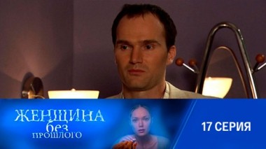 Серия 17