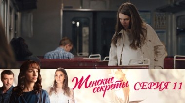 Серия 11