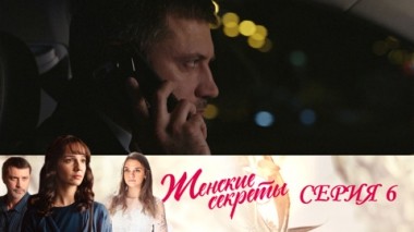 Серия 6