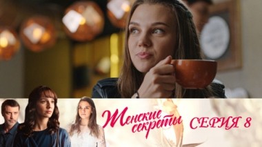 Серия 8
