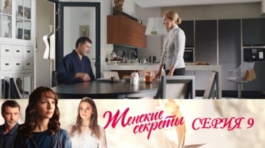 Серия 9