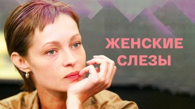 Женские слезы