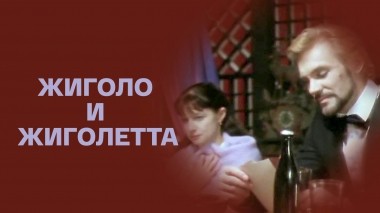 Жиголо и Жиголетта