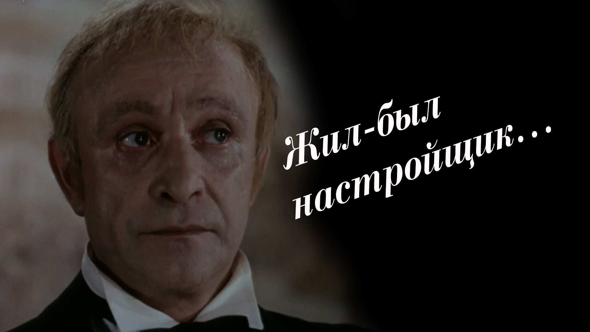 Жил-был настройщик...