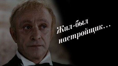 Жил-был настройщик...