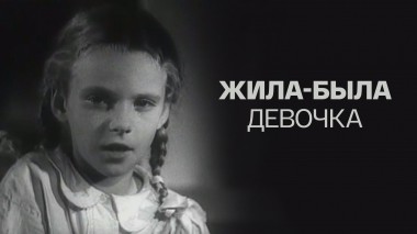 Жила-была девочка