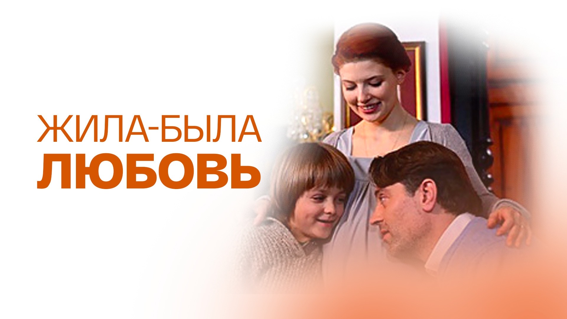 Жила-была Любовь