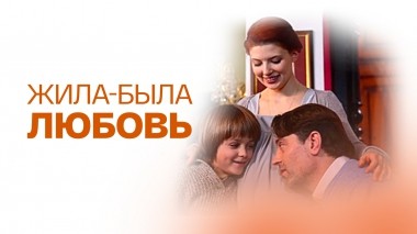Жила-была Любовь