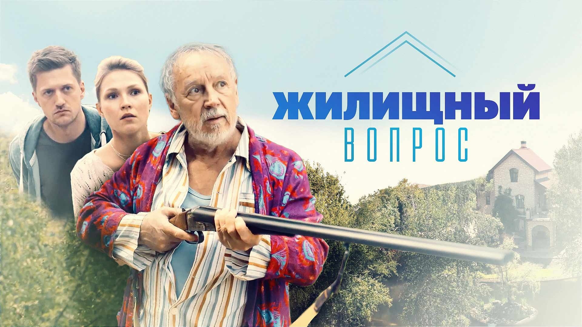 Жилищный вопрос