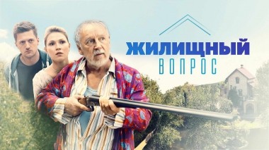 Жилищный вопрос