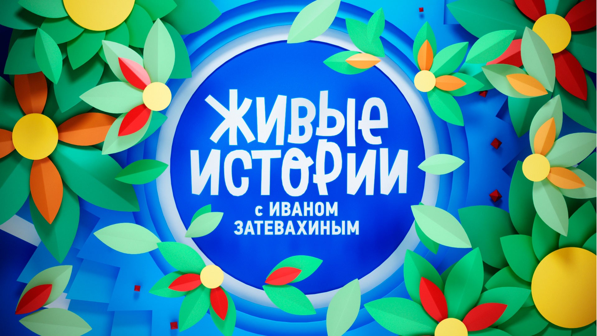 Живые истории