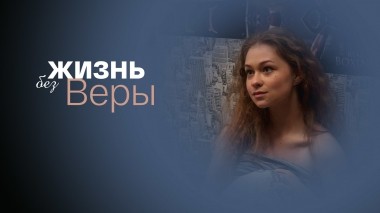 Жизнь без Веры