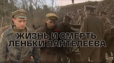Жизнь и смерть Леньки Пантелеева