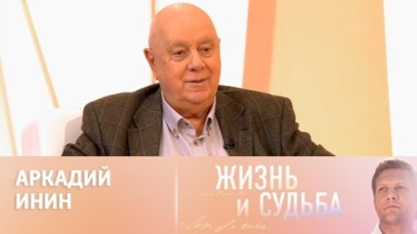 Аркадий Инин. Эфир 12.11.2024