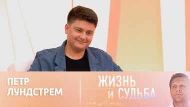 Эфир 04.09.2024. Петр Лундстрем