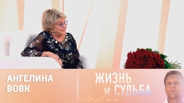 Эфир 07.11.2024. Ангелина Вовк. Часть 1