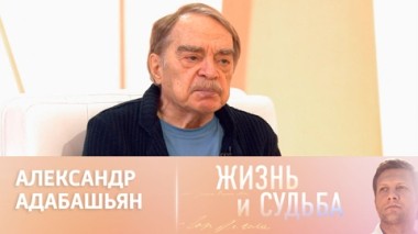Эфир 20.11.2024. Александр Адабашьян. Часть 1