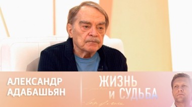Эфир 21.11.2024. Александр Адабашьян. Часть 2