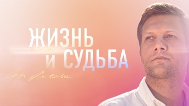 Жизнь и судьба