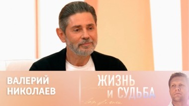 Валерий Николаев