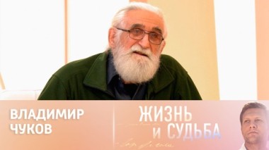 Владимир Чуков. Часть 1