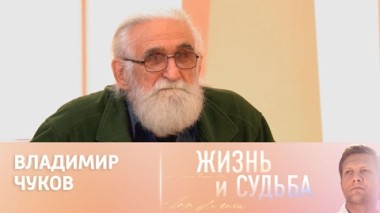 Владимир Чуков. Часть 2