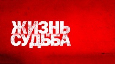 Жизнь и Судьба