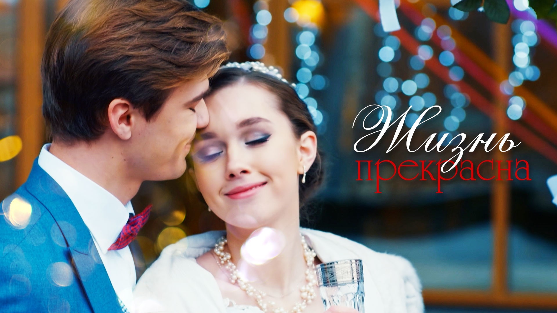 Жизнь прекрасна