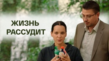 Жизнь рассудит