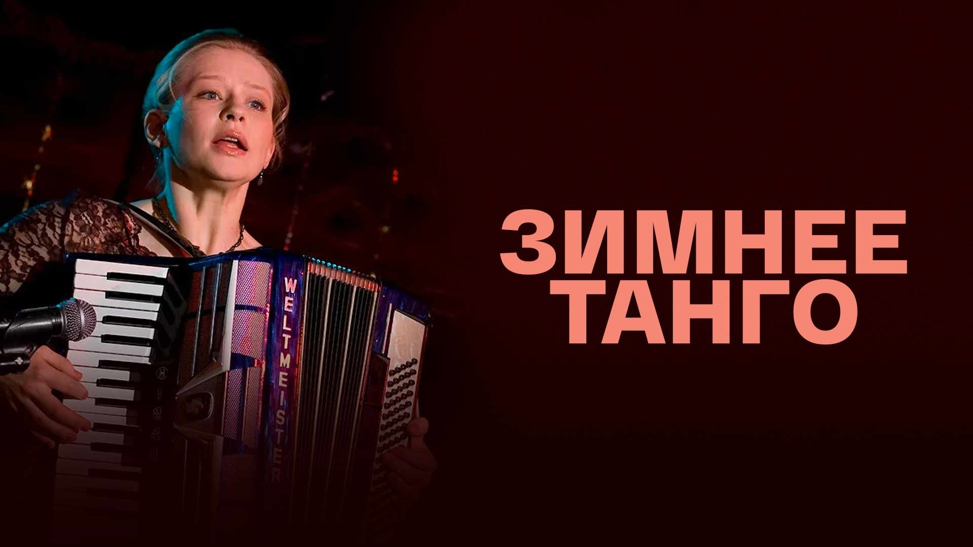 Зимнее танго