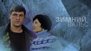 Зимний вальс