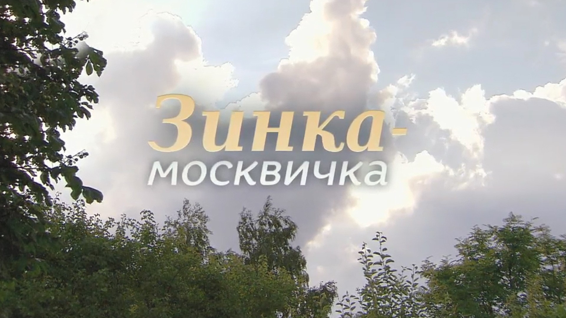 Зинка-москвичка