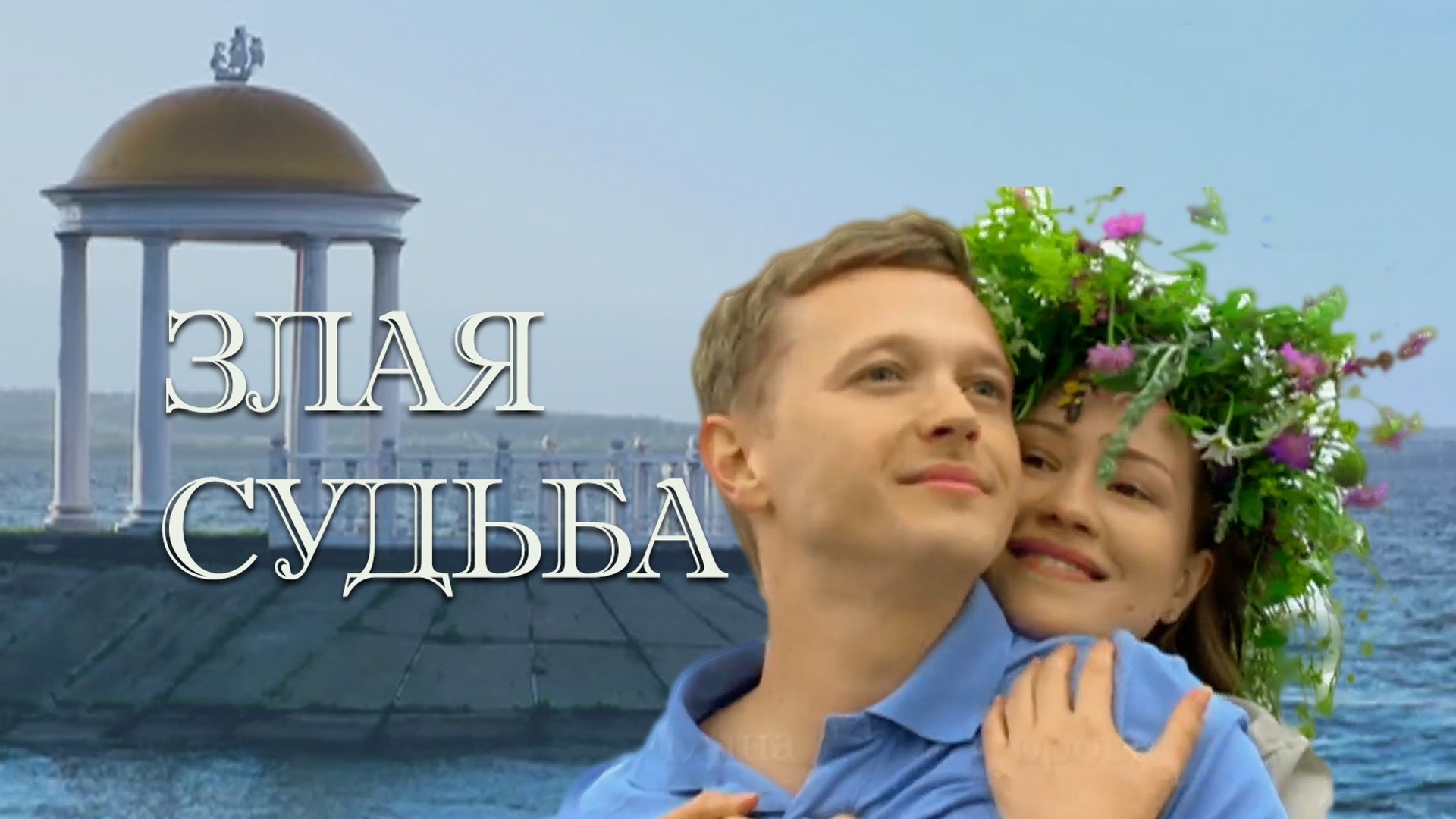 Злая судьба