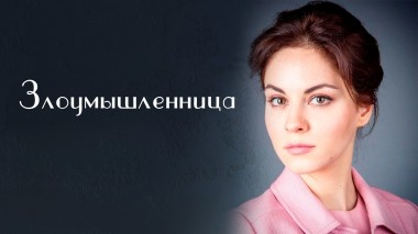 Злоумышленница