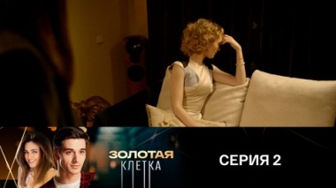 Серия 2