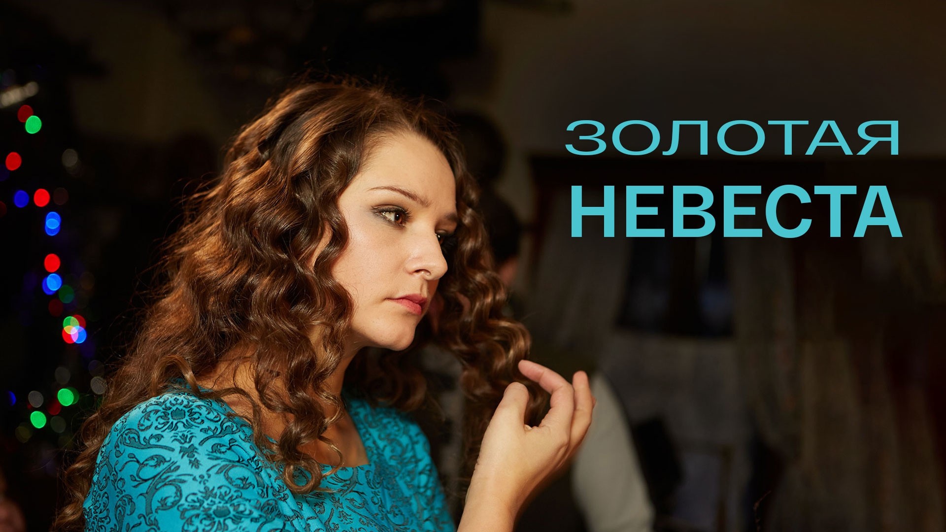 Золотая невеста