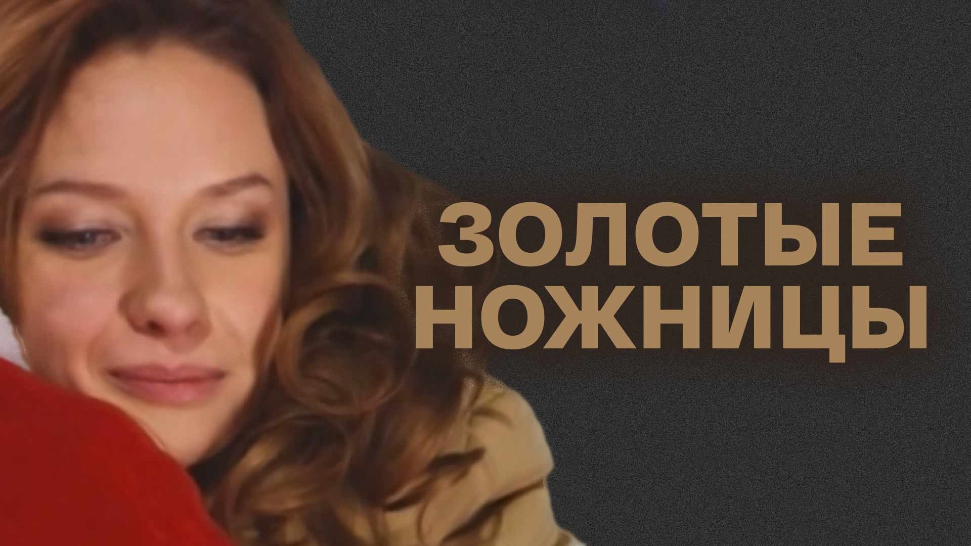 Золотые ножницы