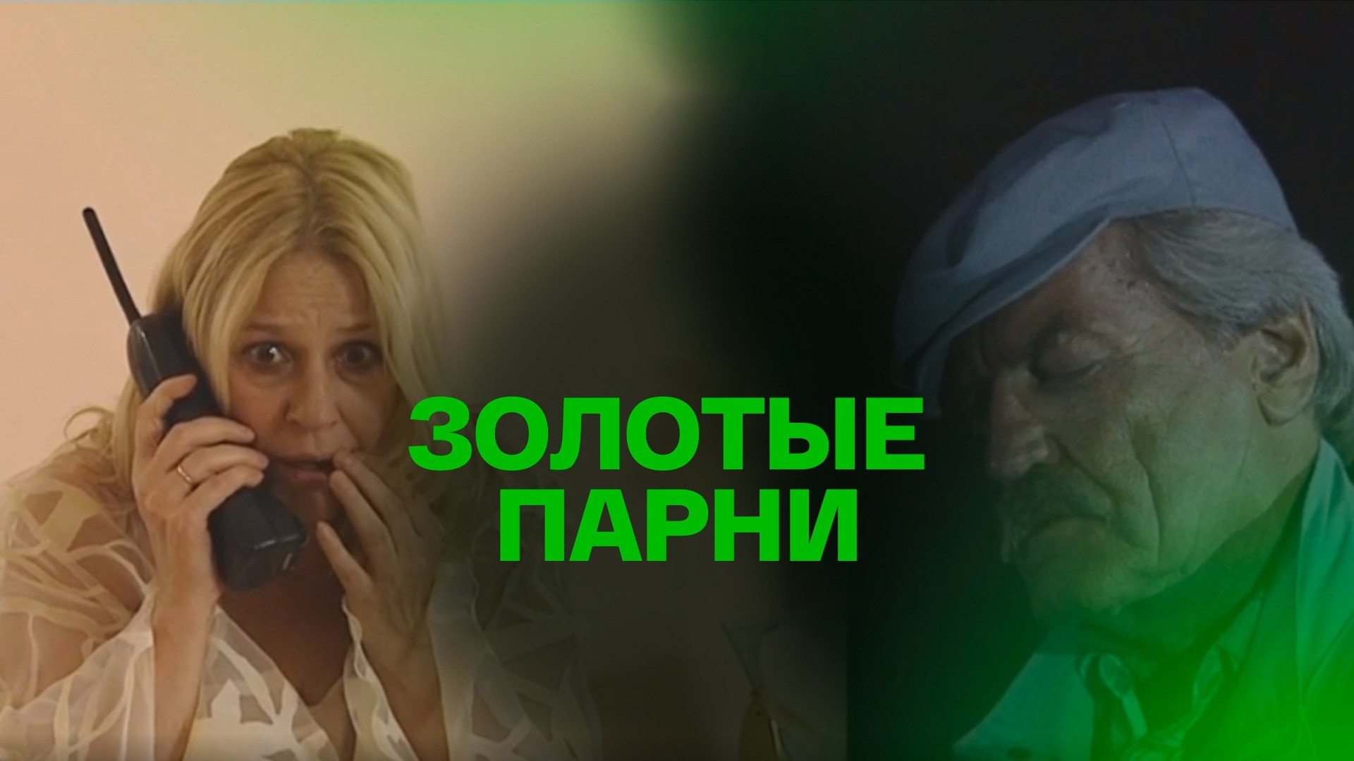 Золотые парни