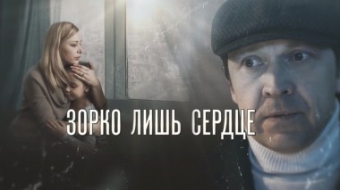 Зорко лишь сердце