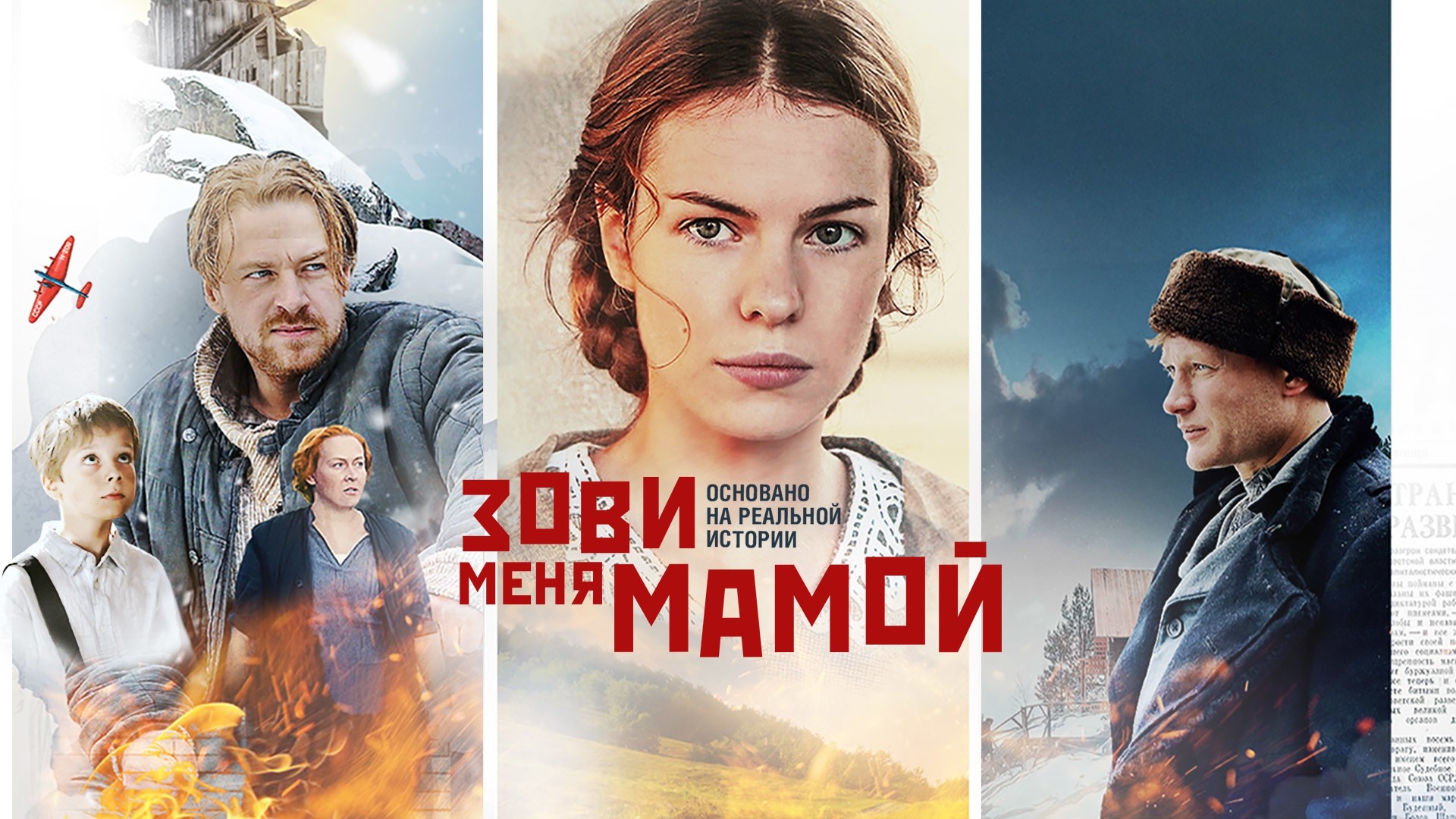 Зови меня мамой