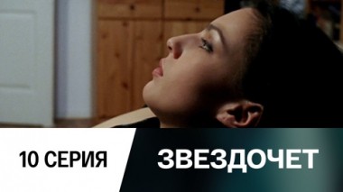 Серия 10