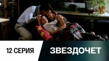 Серия 12