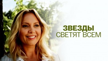 Звезды светят всем